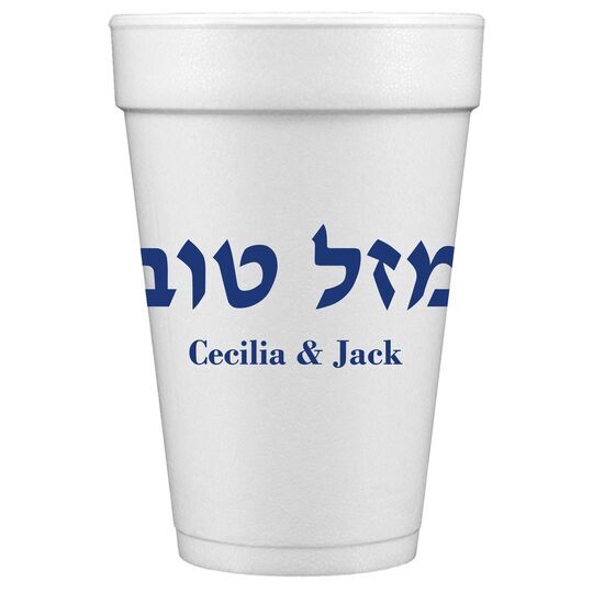 Hebrew Mazel Tov Styrofoam Cups